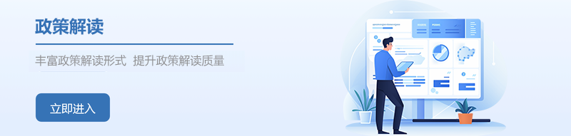 政策解读