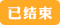 已结束